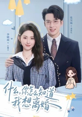 什么，你怎么知道我想离婚第21集