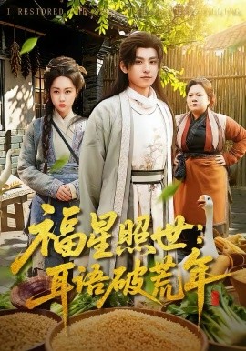 福星照世：耳语破荒年第51集