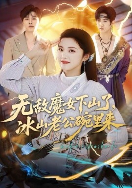 无敌魔女下山了，冰山老公碗里来第38集