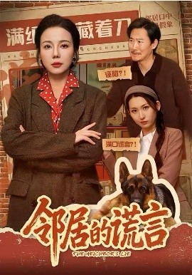 邻居的谎言第39集