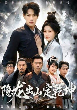 隐龙出山定乾坤第40集