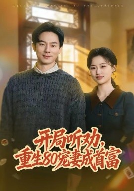开局听劝，重生80宠妻成首富第01集