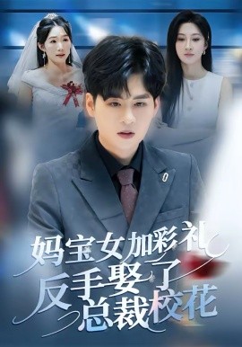 妈宝女加彩礼反手娶了总裁校花第39集