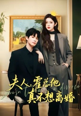 夫人，霍总他真不想离婚第39集
