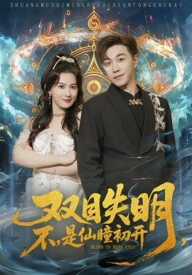 双目失明，不，是仙瞳初开第39集