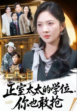 正室太太的学位，你也敢抢第15集
