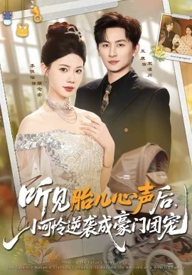 听见胎儿心声后，小可怜逆袭成豪门团宠第38集