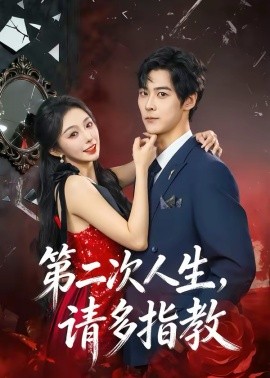 第二次人生，请多指教第68集
