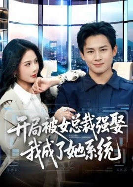 开局被女总裁强娶我成了她系统第39集