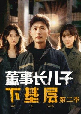 董事长儿子下基层2第39集