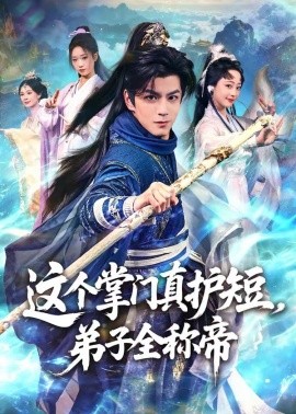 这个掌门真护短，弟子全称帝第01集