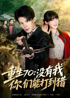 重生70：没有我你们能打到猎第39集