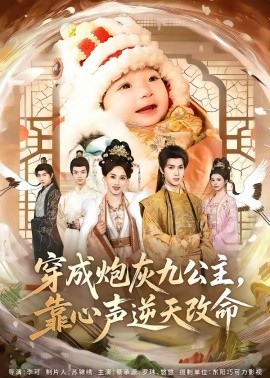 穿成炮灰九公主，靠心声逆天改命第39集