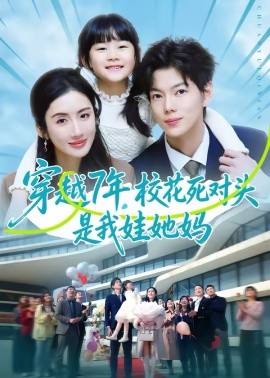 穿越7年，校花死对头是我娃她妈第39集