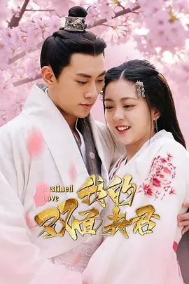 我的双面夫君第01集
