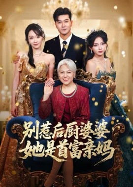 别惹后厨婆婆，她是首富亲妈第41集