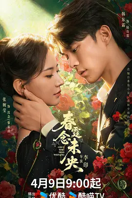 春霆念未央第02集