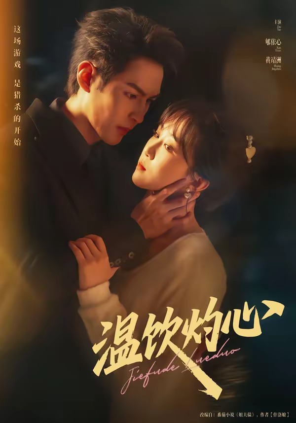 温饮灼心第62集