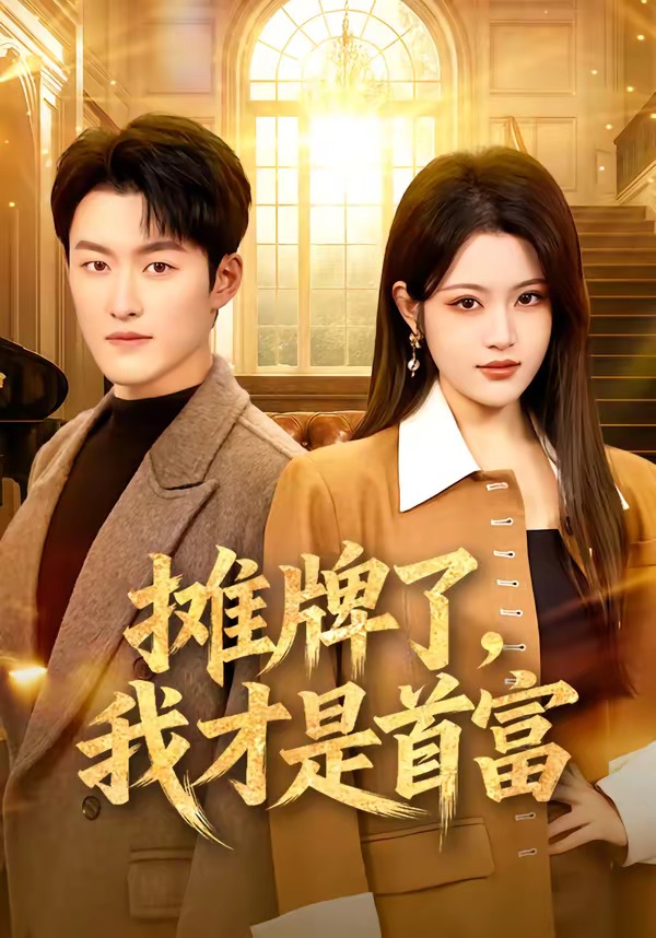 摊牌了，我才是首富第39集