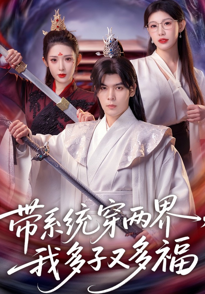 带系统穿两界，我多子又多福第39集