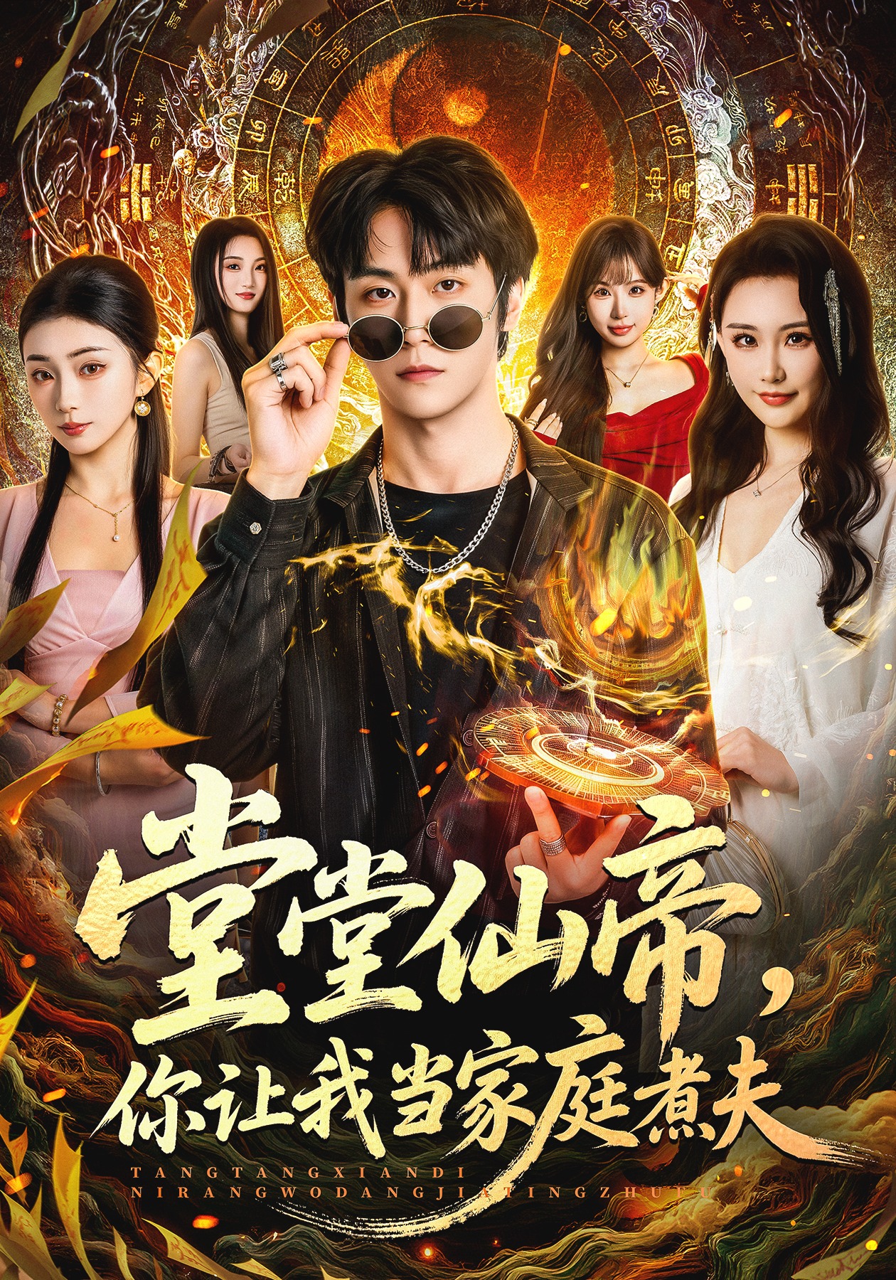 堂堂仙帝，你让我当家庭煮夫第39集