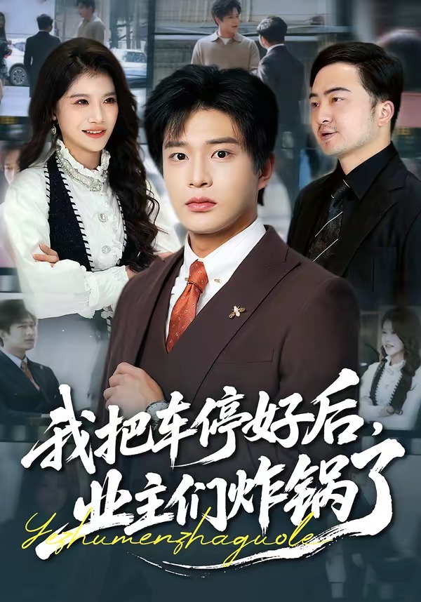 我把车停好后，业主们炸锅了第39集