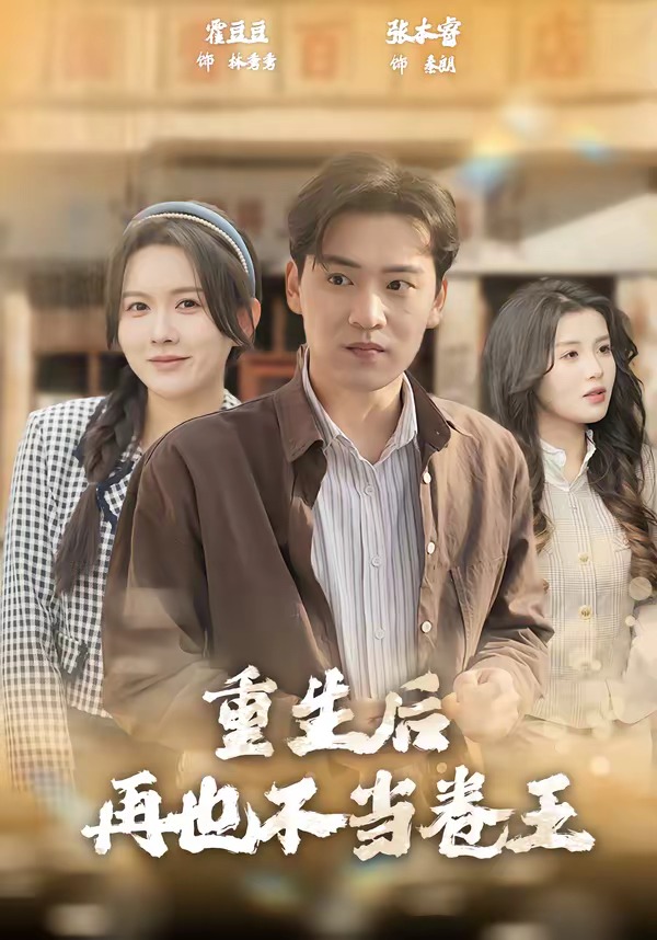 重生后再也不当卷王第39集