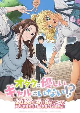 没有辣妹会对阿宅温柔!?第04集
