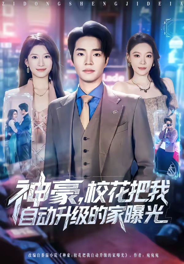 神豪，校花把我自动升级的家曝光第73集