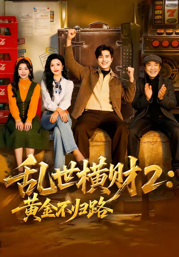 乱世横财2：黄金不归路第39集