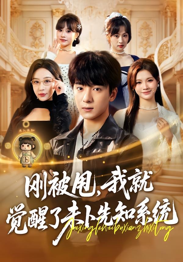 刚被甩，我就觉醒了未卜先知系统第21集
