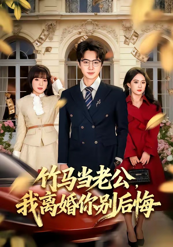 竹马当老公，我离婚你别后悔第39集