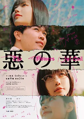 恶之华2026第02集