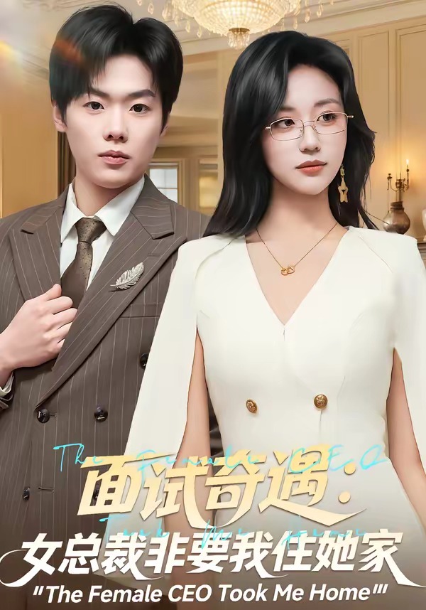 面试奇遇：女总裁非要我住她家HD(大结局)