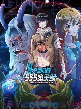 全球杀戮：开局觉醒SSS级天赋动态漫第04集