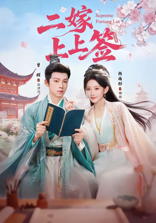 二嫁上上签HD(大结局)