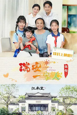 瑞安一家人第16集