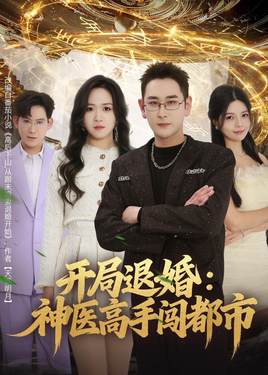 开局退婚：神医高手闯都市全集(大结局)