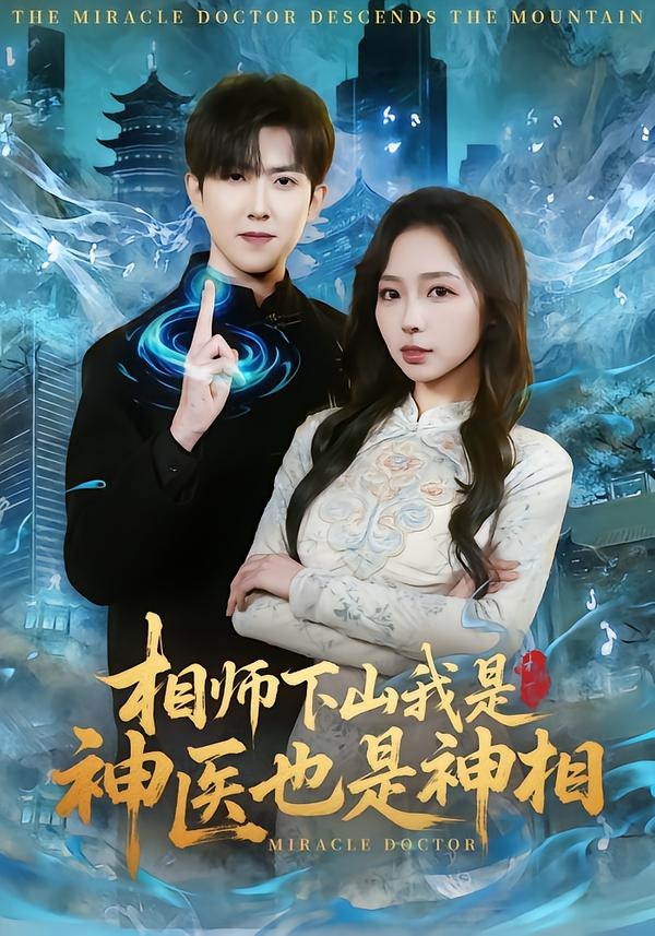 相师下山我是神医也是神相HD(大结局)