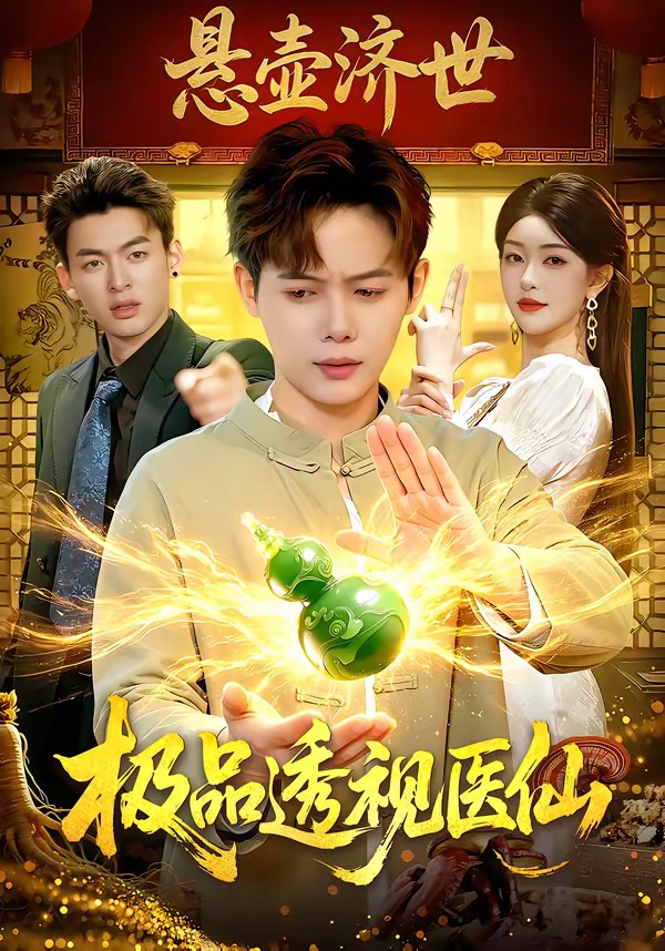极品透视医仙HD(大结局)