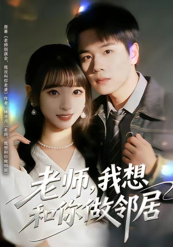 老师，我想和你做邻居HD(大结局)