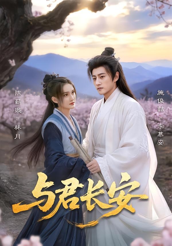 与君长安HD(大结局)