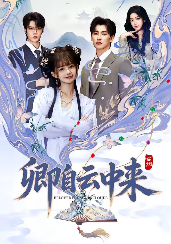 卿自云中来HD(大结局)