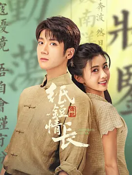 纸短情长第15集
