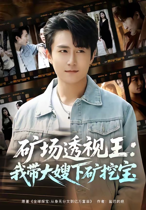 矿场透视王：我带大嫂下矿挖宝HD(大结局)