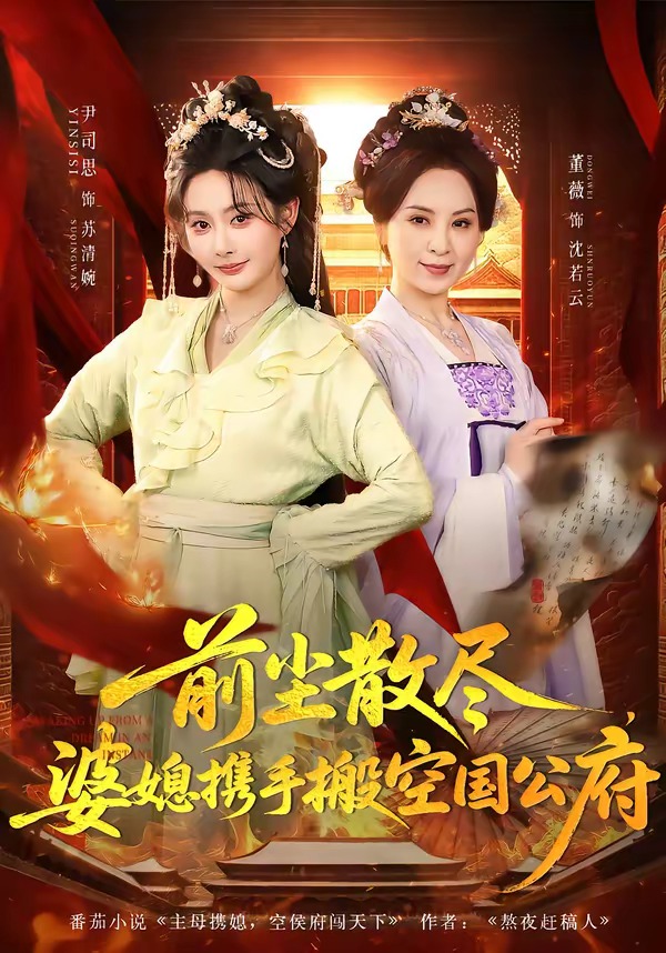 前尘散尽，婆媳携手搬空国公府HD(大结局)