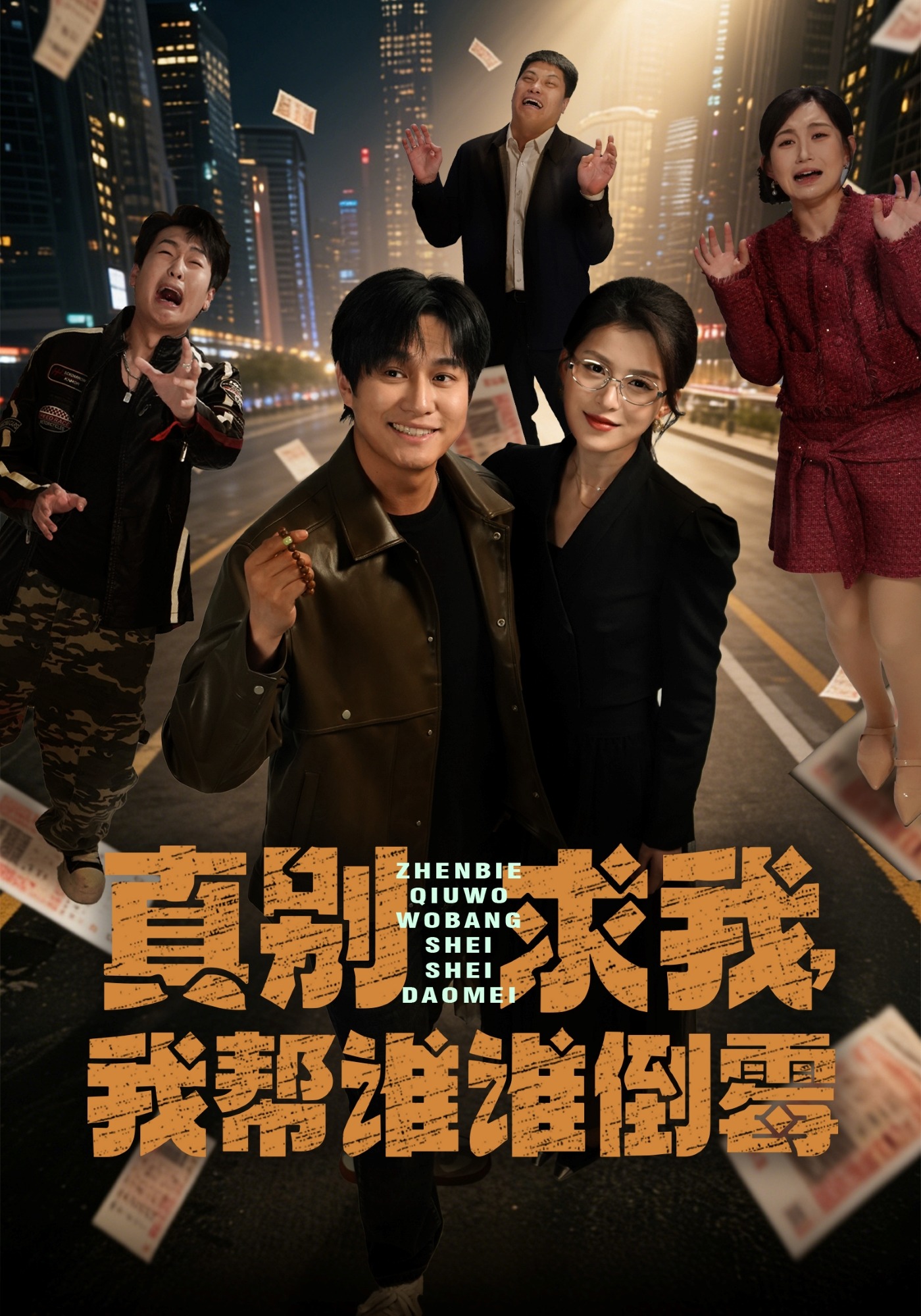 真别求我，我帮谁谁倒霉HD(大结局)