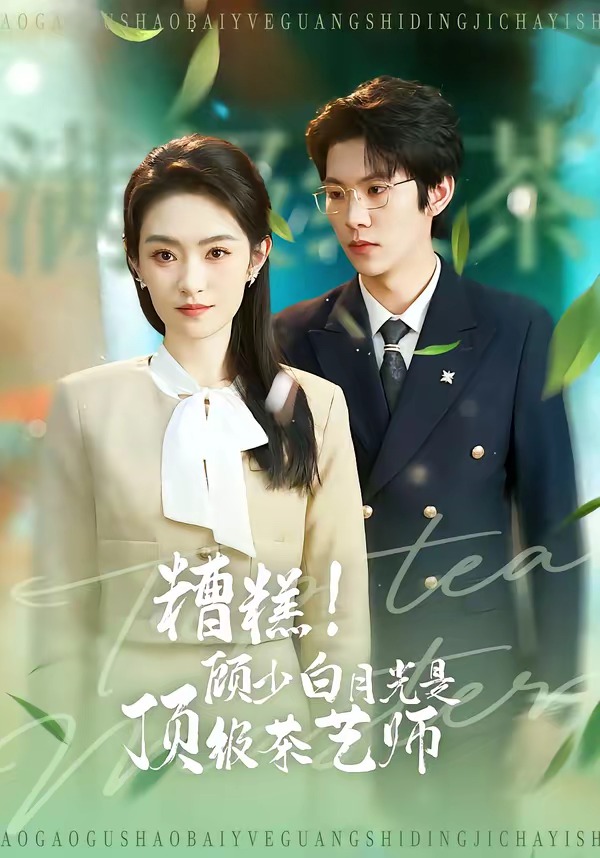 糟糕！顾少白月光是顶级茶艺师HD(大结局)
