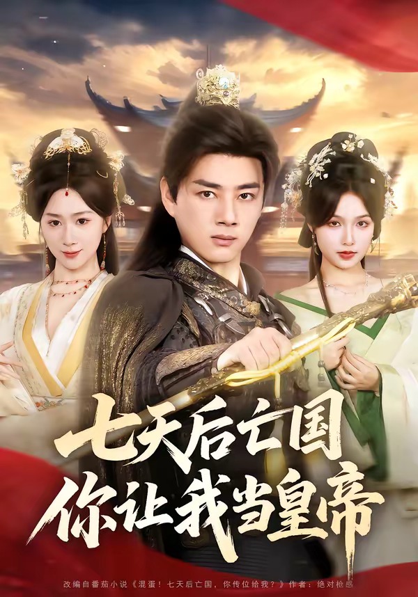 七天后亡国，你让我当皇帝HD(大结局)