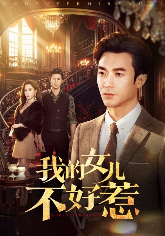 我的女儿不好惹HD(大结局)